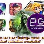 pg slot ใหม่ล่าสุดทดลองเล่น