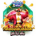 ทดลองเล่นสล็อตjiliทุกเกม